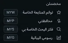 قسم «مخصص» في الشريط الجانبي العربي مع رموز الاختصار MYW وMYP وMYS وMYG.